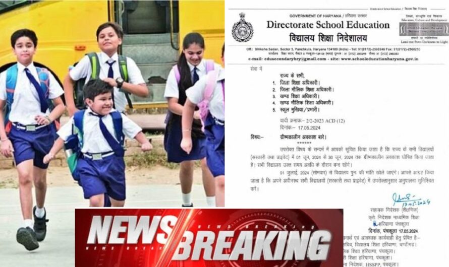 Haryana School Holidays: पंजाब के बाद अब हरियाणा के स्कूलों में भी गर्मी की छुट्टियाँ घोषित